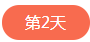 1713258904210433.png 第二天.png