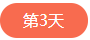 1713270929423652.png 第三天.png