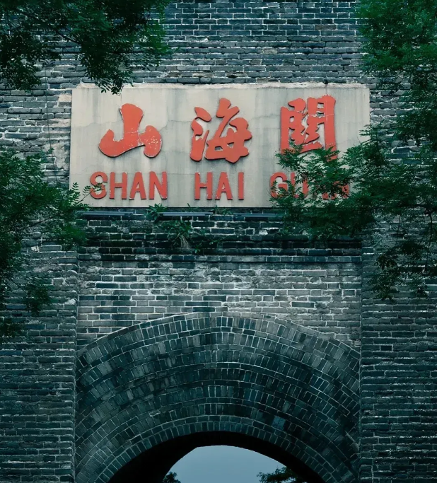山海關古城.png